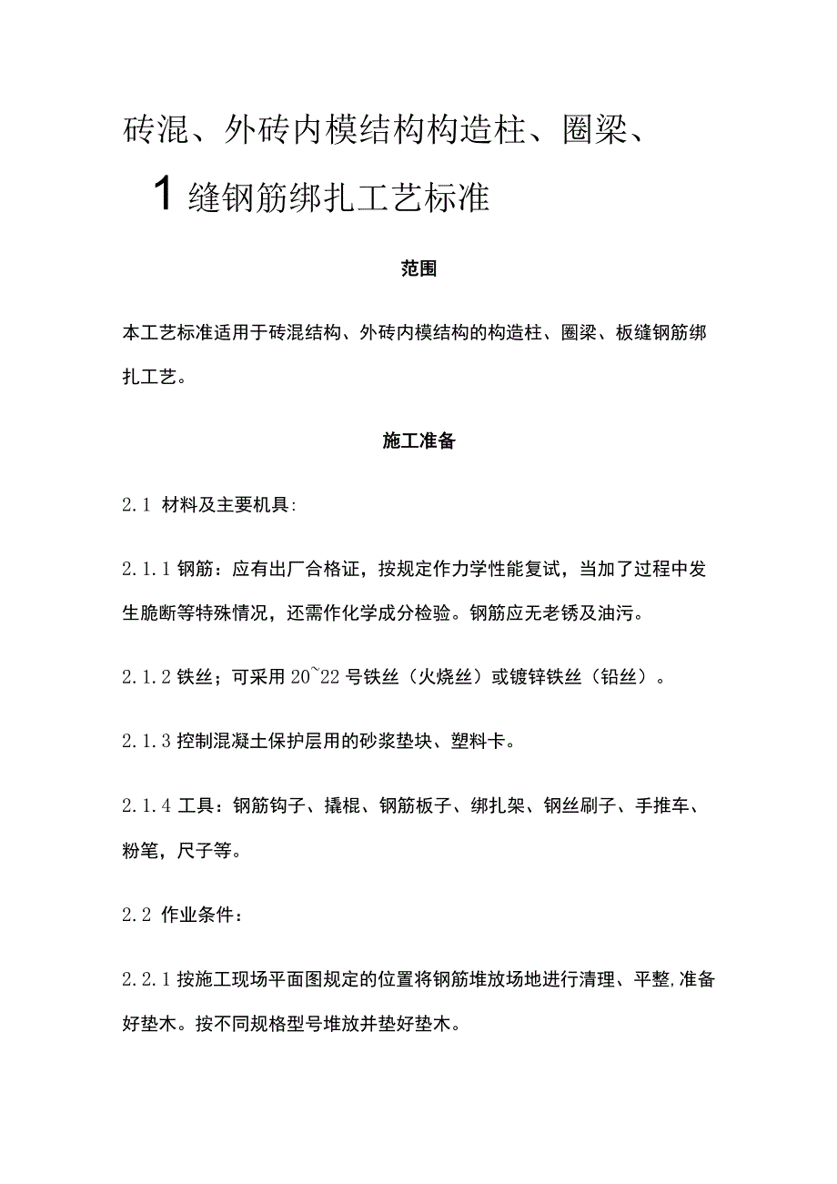 砖混外砖内模结构构造柱圈梁板缝钢筋绑扎工艺标准.docx_第1页