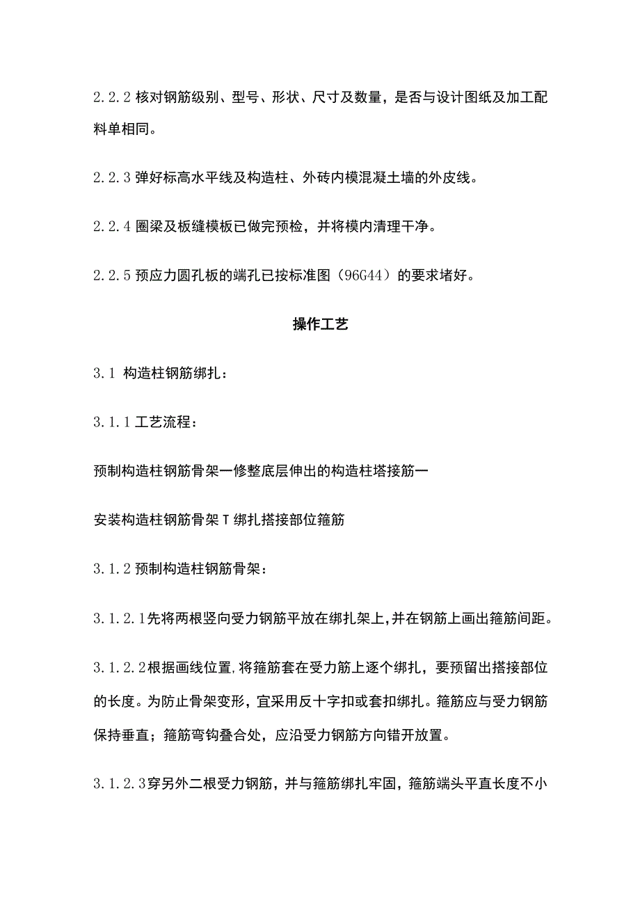 砖混外砖内模结构构造柱圈梁板缝钢筋绑扎工艺标准.docx_第2页