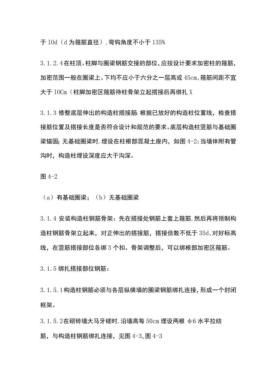 砖混外砖内模结构构造柱圈梁板缝钢筋绑扎工艺标准.docx_第3页