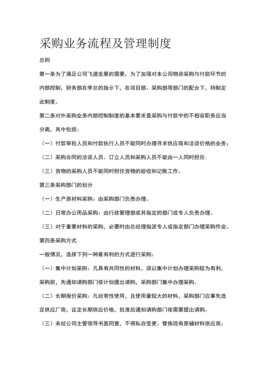 采购业务流程及管理制度.docx_第1页