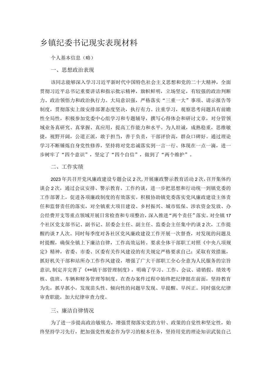 乡镇纪委书记现实表现材料.docx_第1页