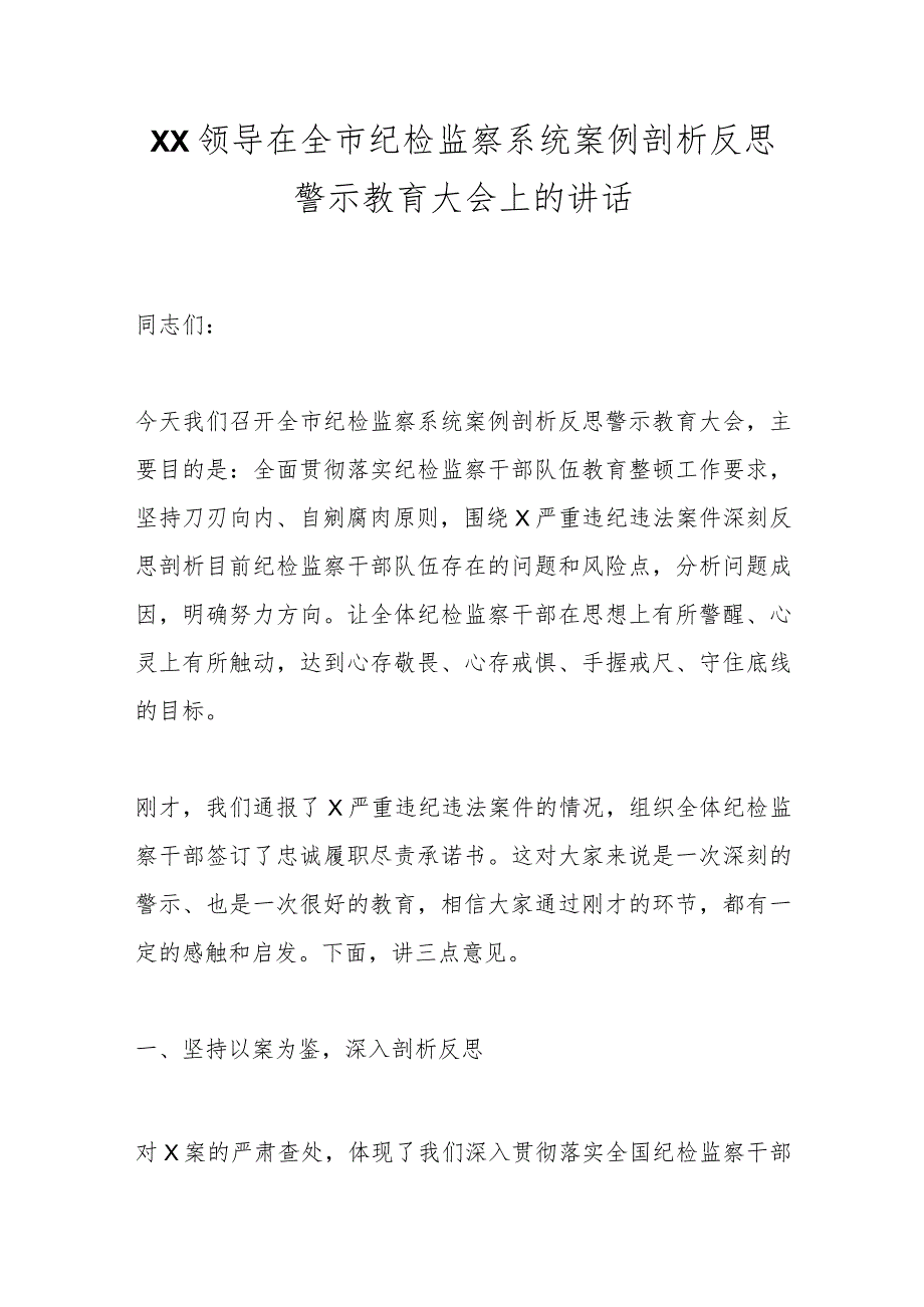 XX领导在全市纪检监察系统案例剖析反思警示教育大会上的讲话.docx_第1页