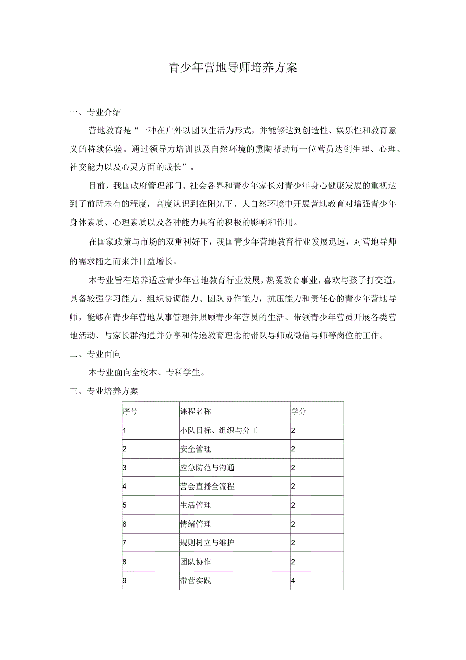 青少年营地导师培养方案.docx_第1页