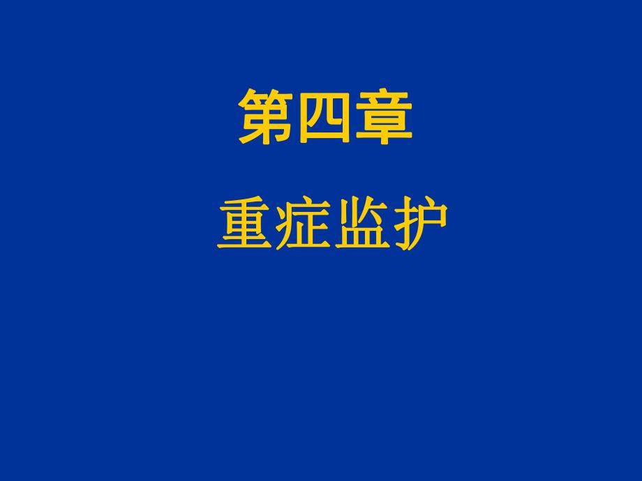 重症监护ICU一.ppt_第1页