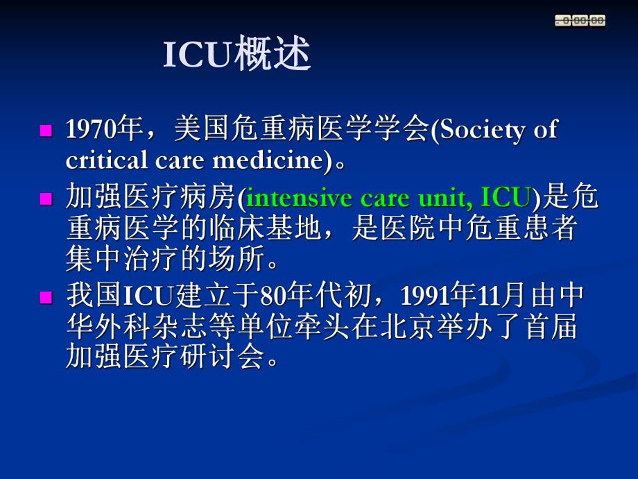 重症监护ICU一.ppt_第2页