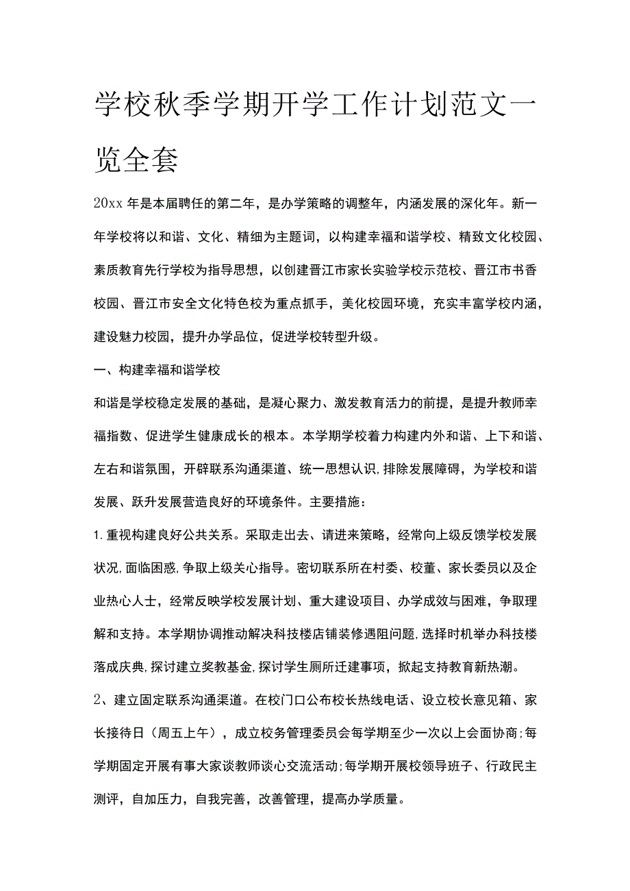 学校秋季学期开学工作计划范文一览全套.docx_第1页