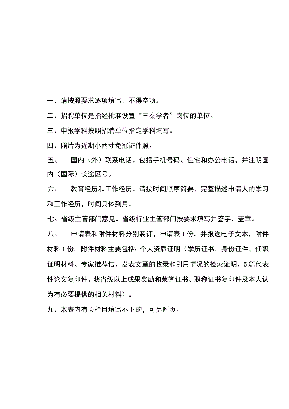 陕西省“三秦学者”申请表.docx_第3页