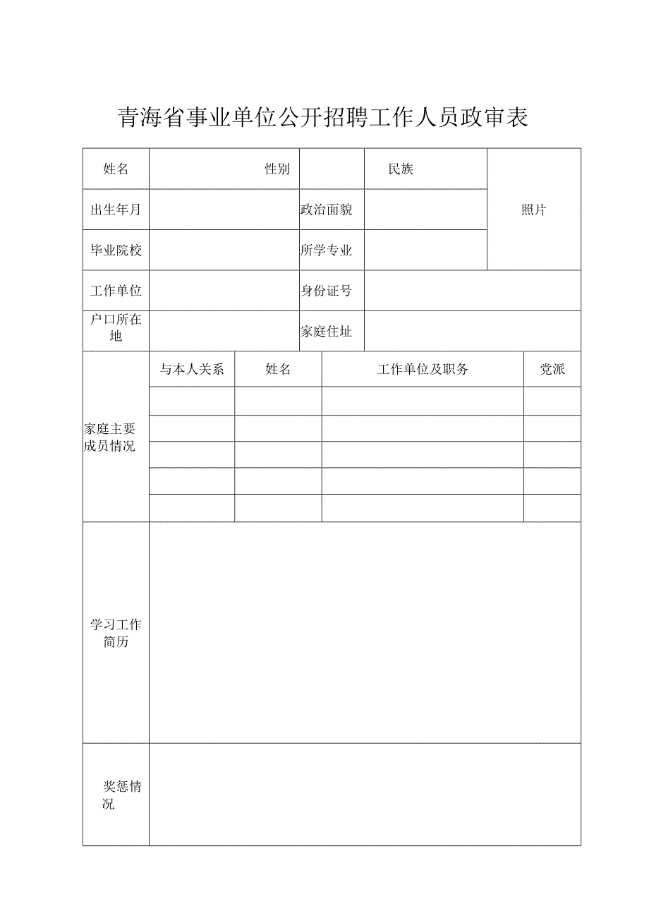 青海省事业单位公开招聘工作人员政审表.docx_第1页