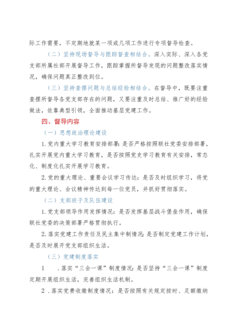 2021年党建工作督导检查实施方案.docx_第2页