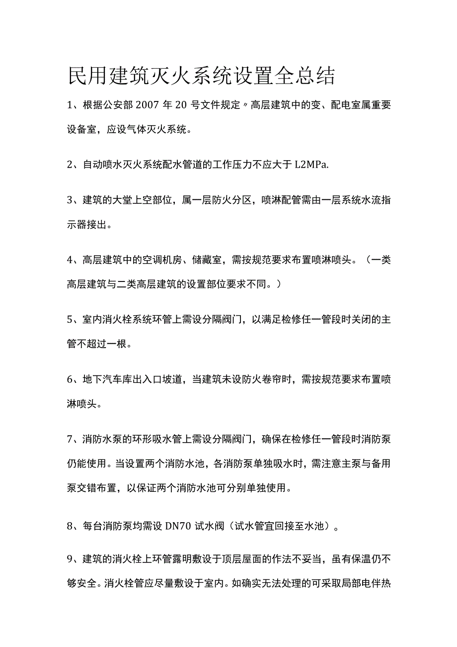 民用建筑灭火系统设置全总结.docx_第1页