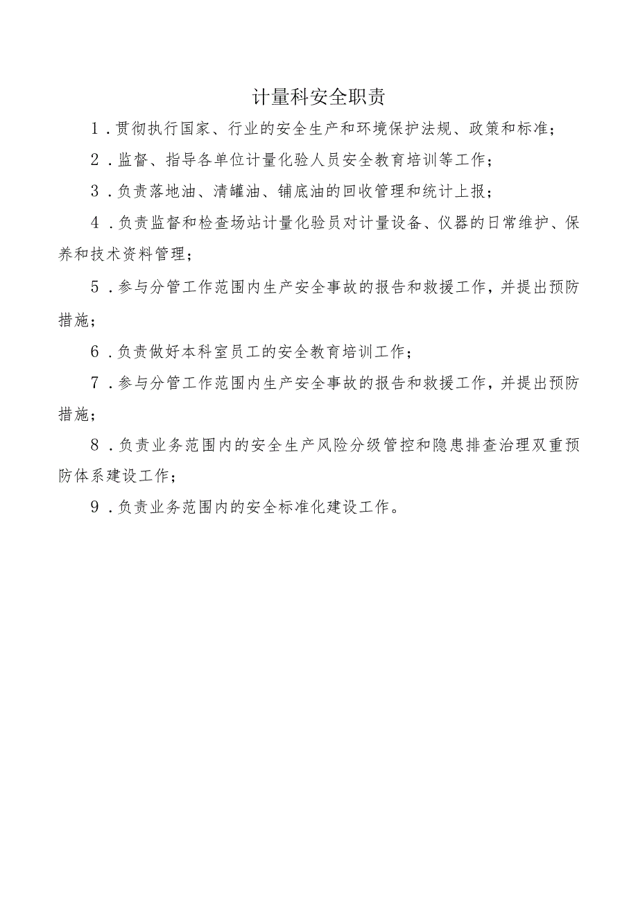 计量科安全职责.docx_第1页