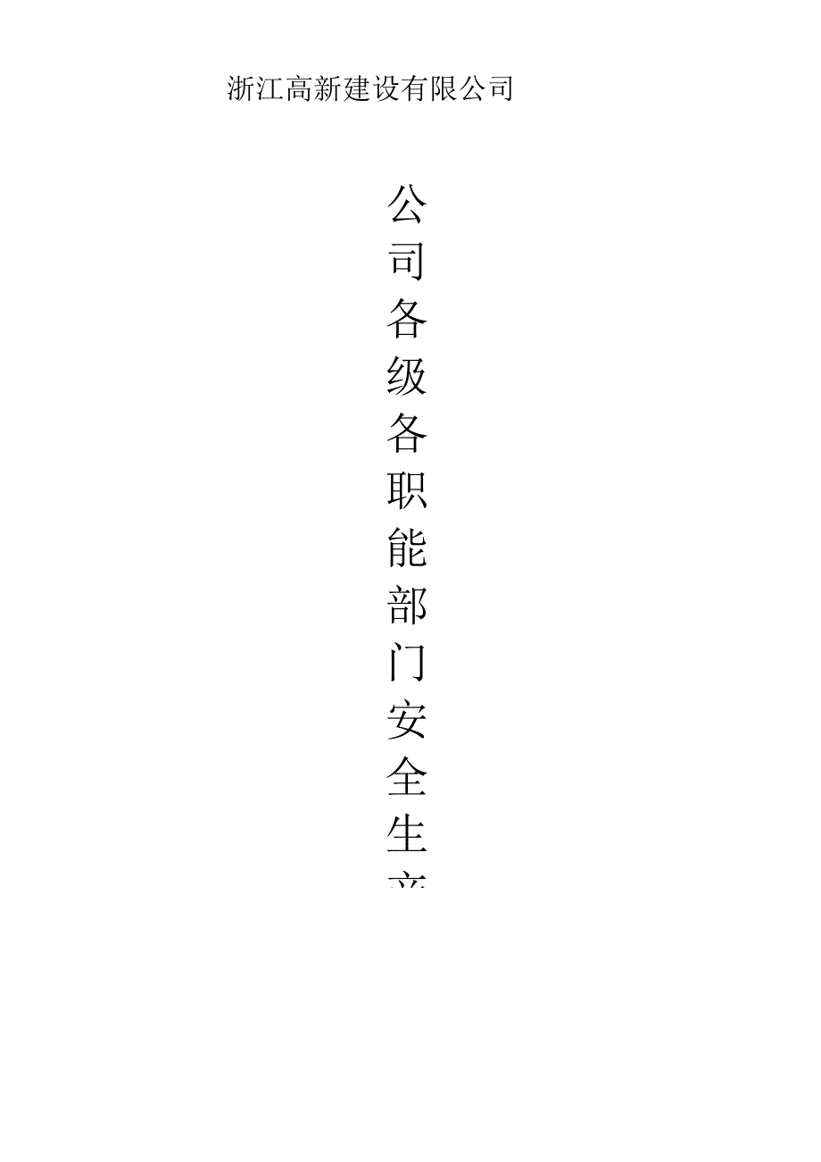 公司及项目部安全生产责任制.docx_第1页