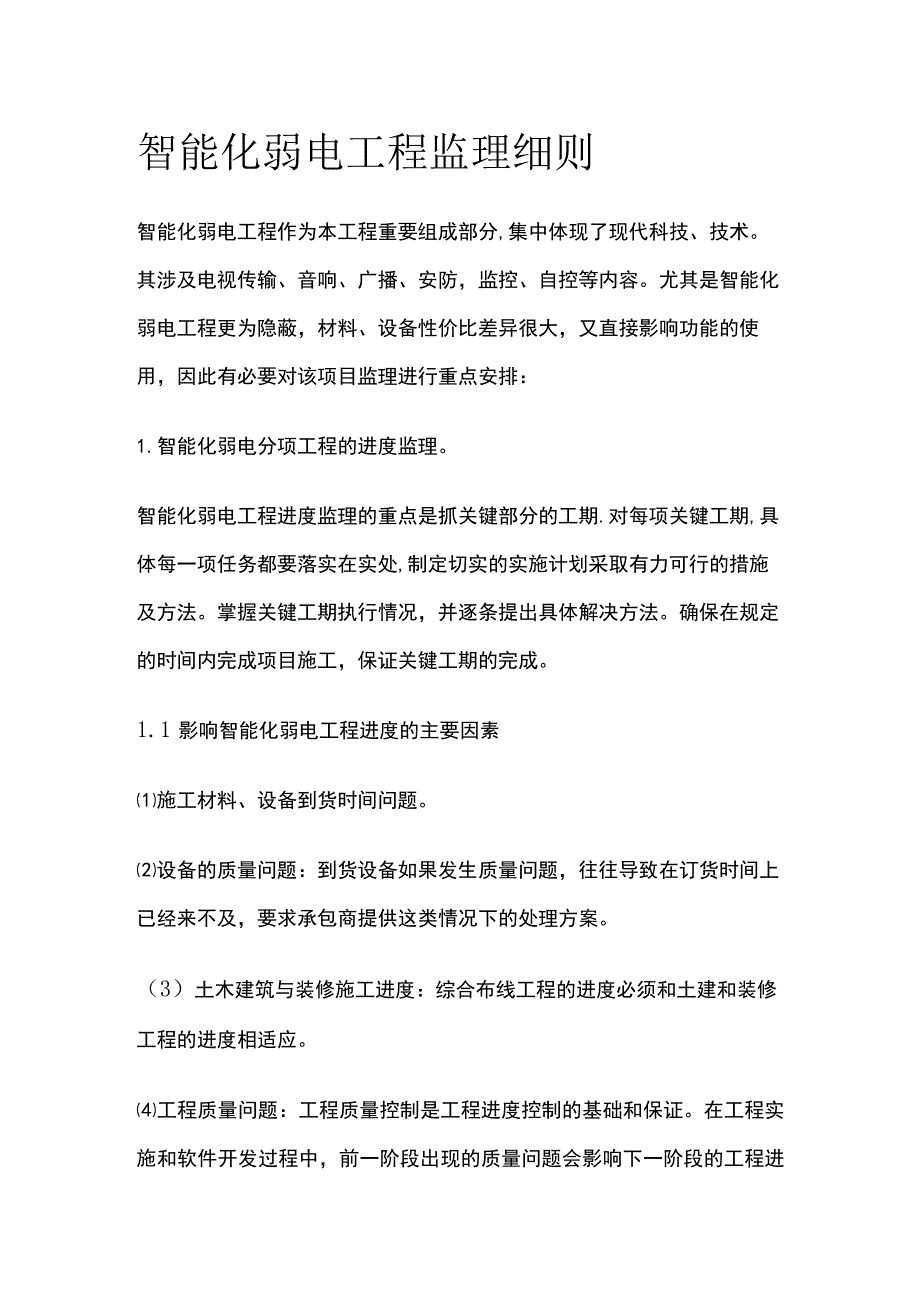 智能化弱电工程监理细则.docx_第1页