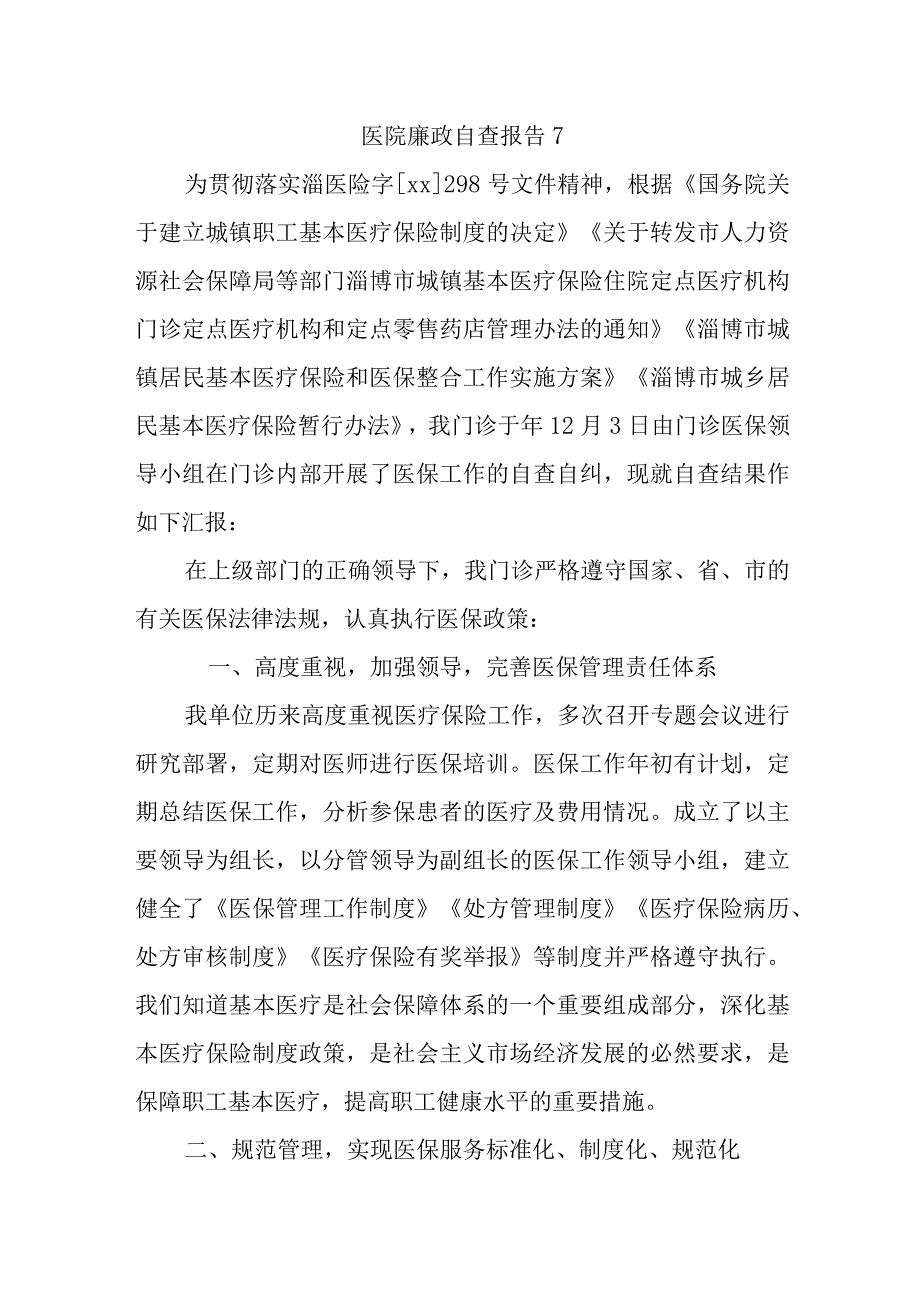 医院廉政自查报告 7.docx_第1页