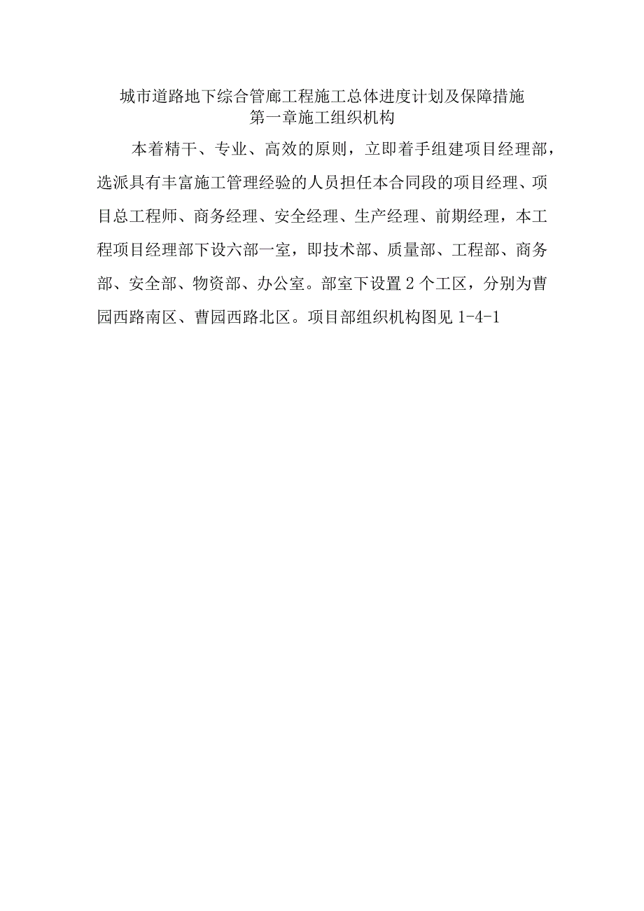 城市道路地下综合管廊工程施工总体进度计划及保障措施.docx_第1页