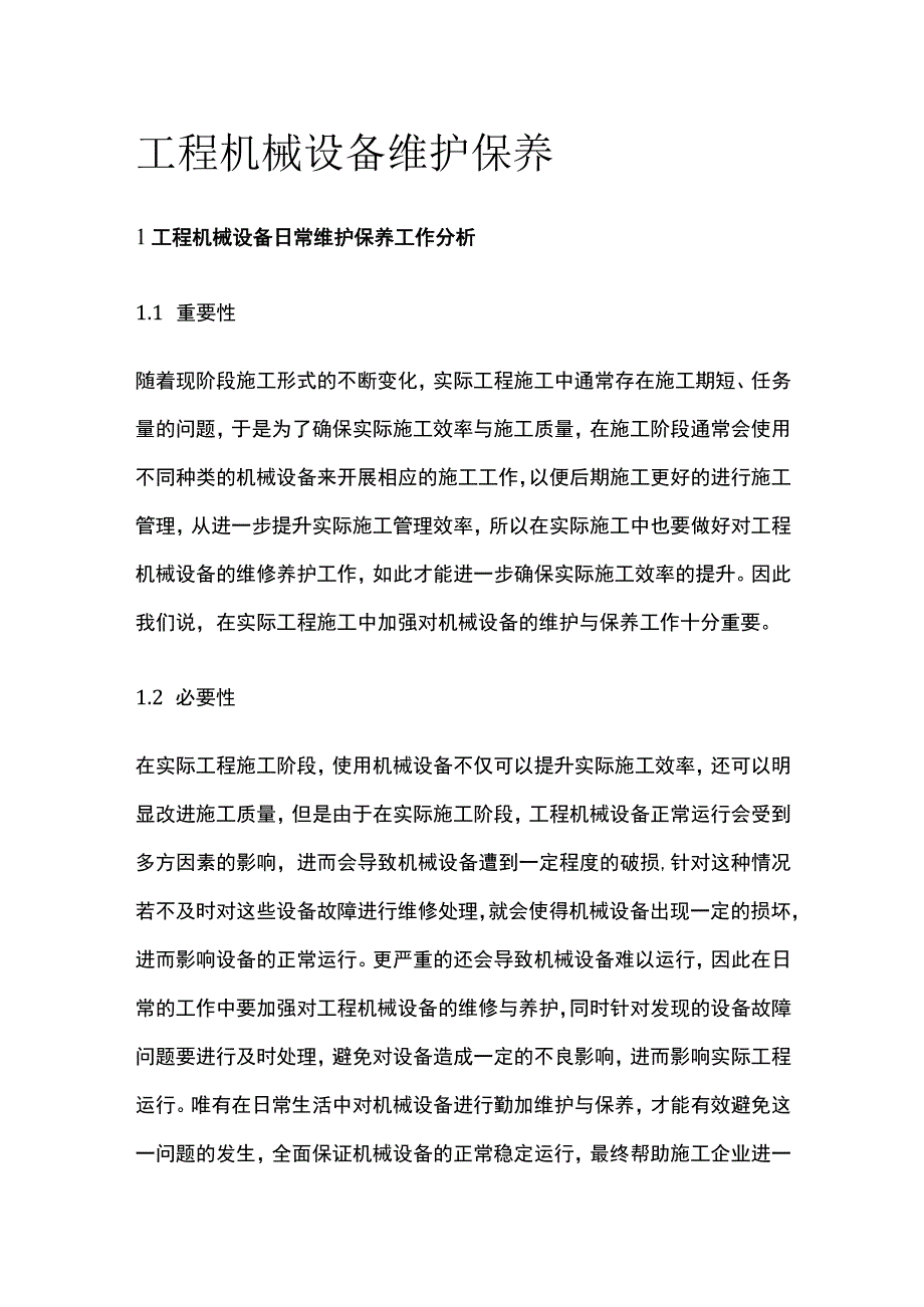 工程机械设备维护保养.docx_第1页