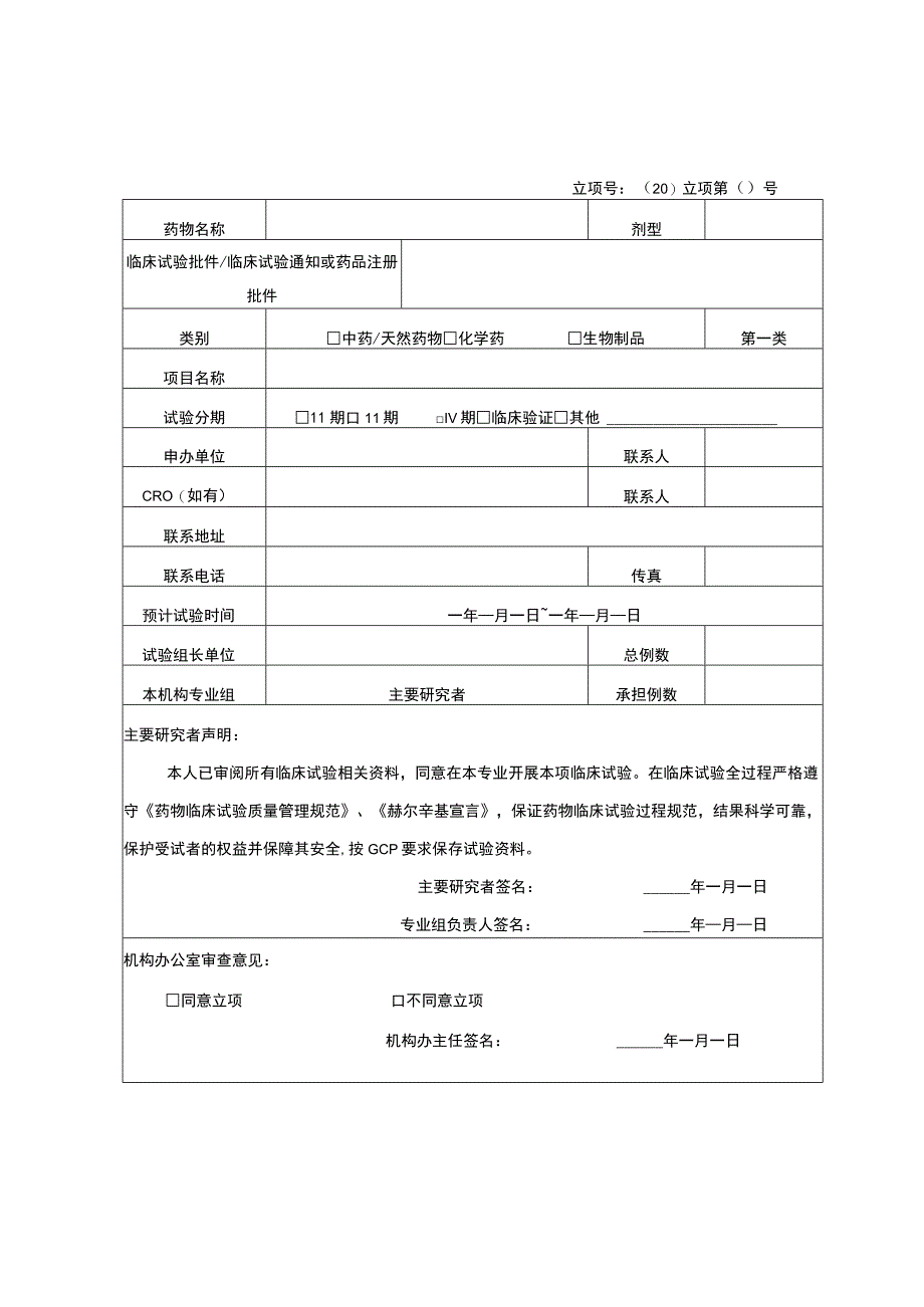 药物临床试验项目立项申请表.docx_第1页