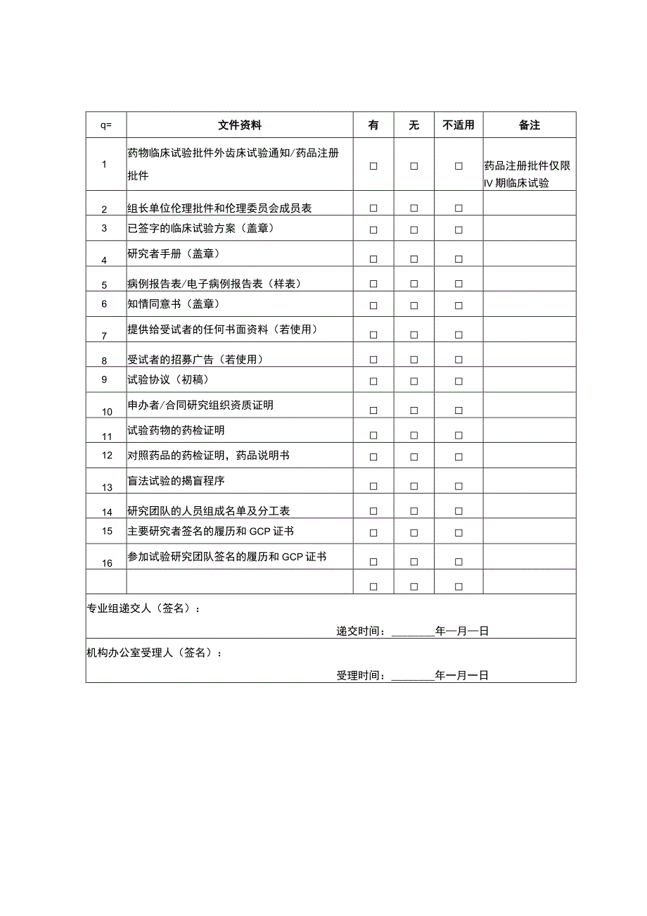 药物临床试验项目立项申请表.docx_第2页