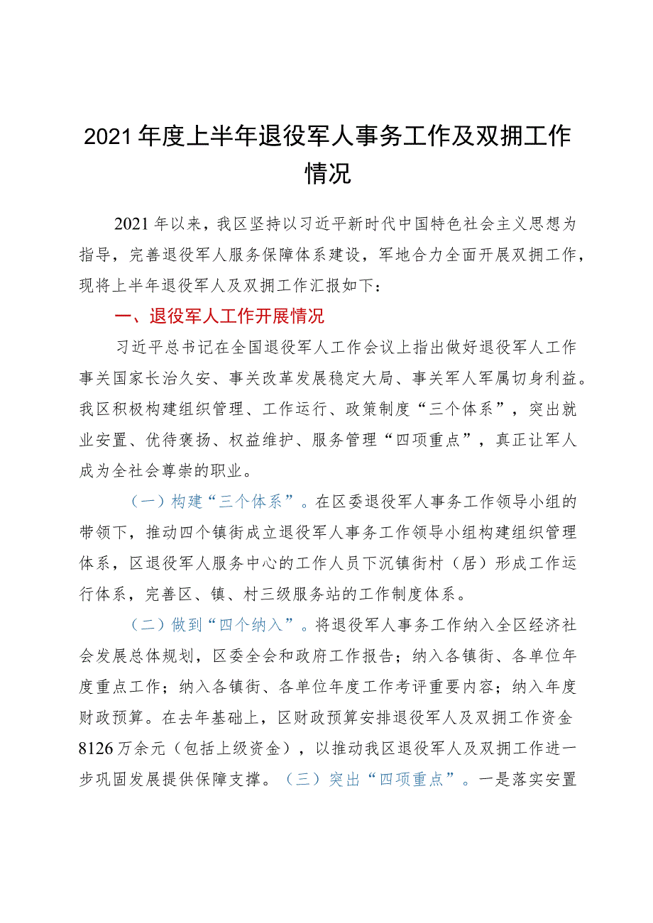 2021年度上半年退役军人事务工作及双拥工作情况.docx_第1页