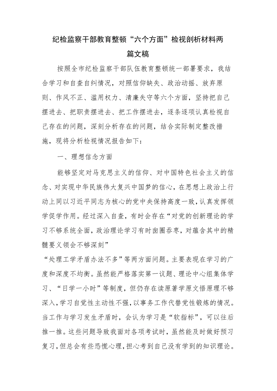 纪检监察干部教育整顿“六个方面”检视剖析材料两篇文稿.docx_第1页