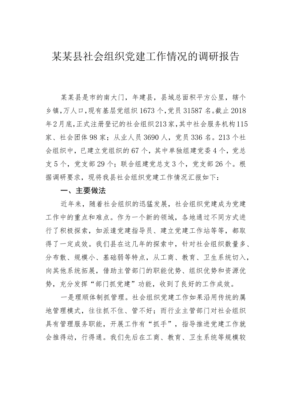 某某县社会组织党建工作情况的调研报告.docx_第1页