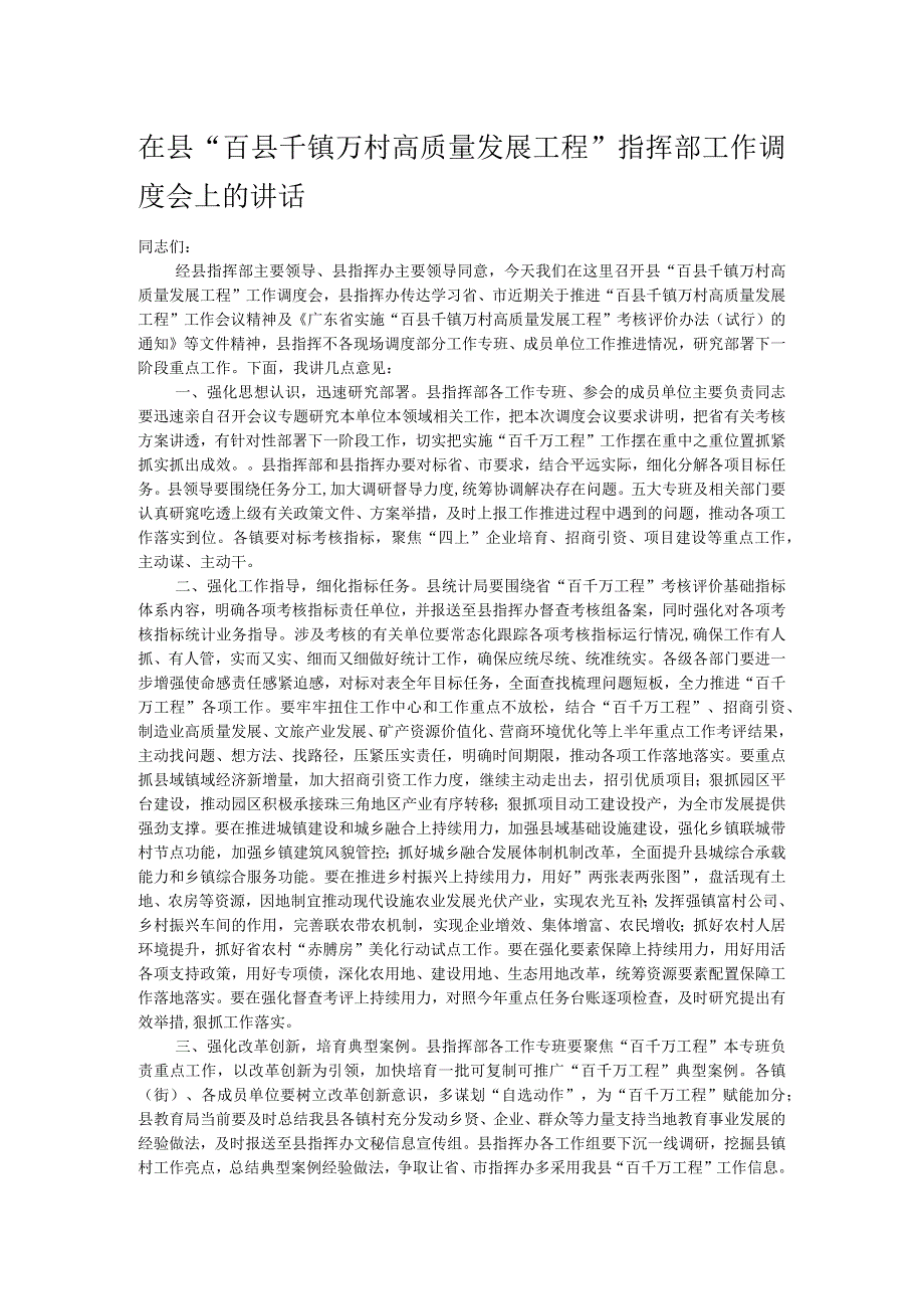 在县“百县千镇万村高质量发展工程”指挥部工作调度会上的讲话.docx_第1页