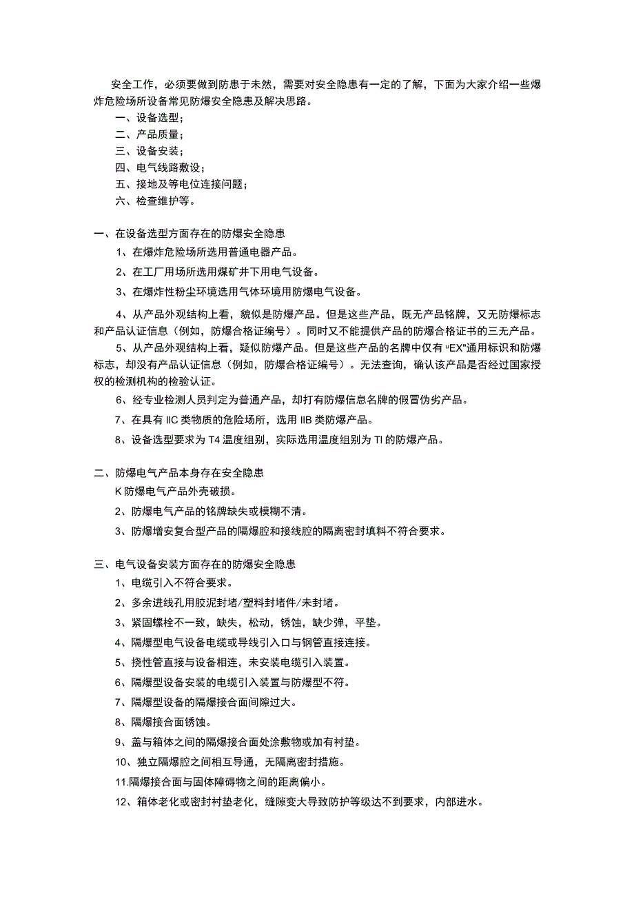 爆炸危险场所中设备常见防爆安全隐患.docx_第1页