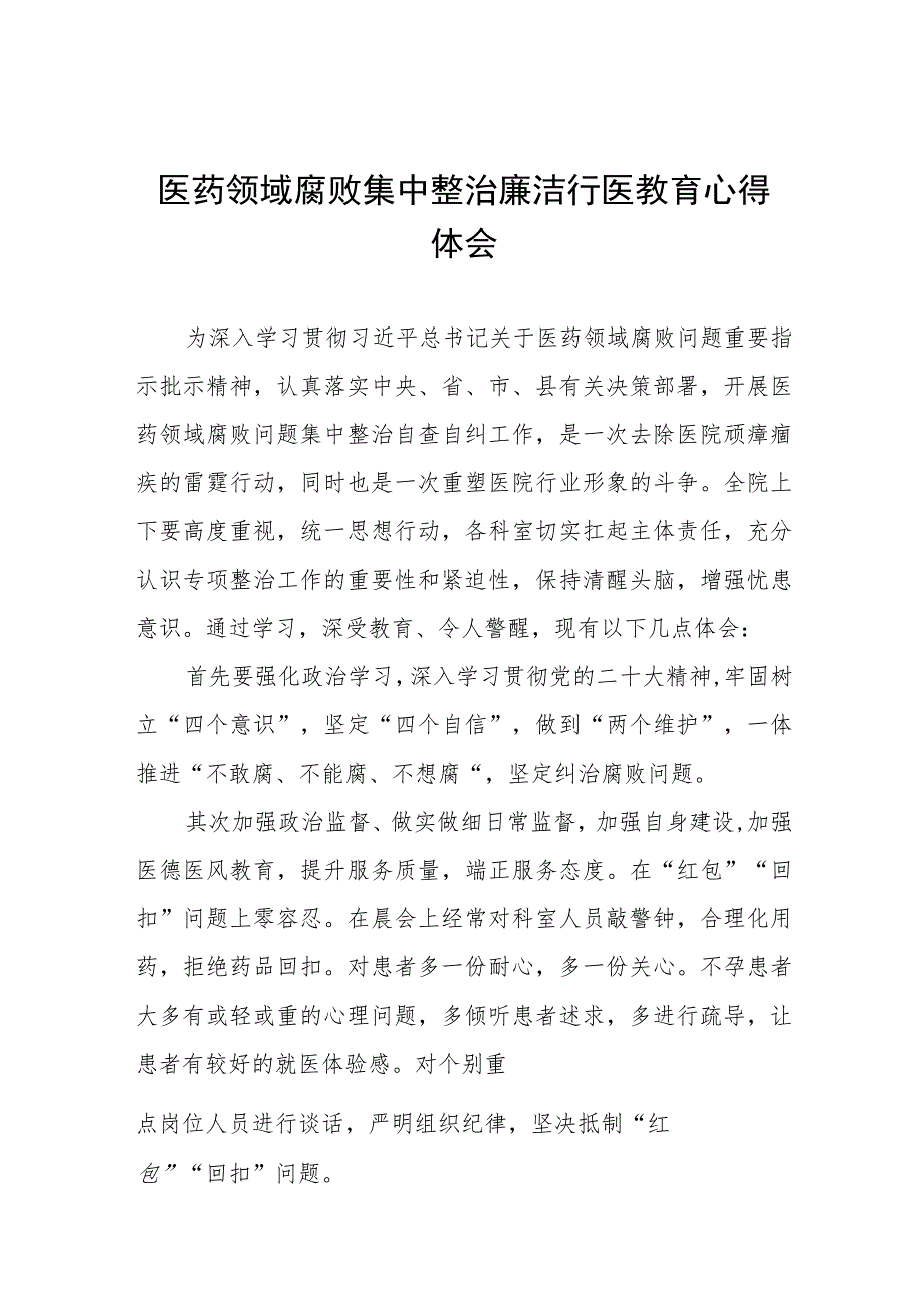 (最新范文)医药领域腐败问题集中整治的自查自纠报告、实施方案、心得体会共八篇.docx_第1页