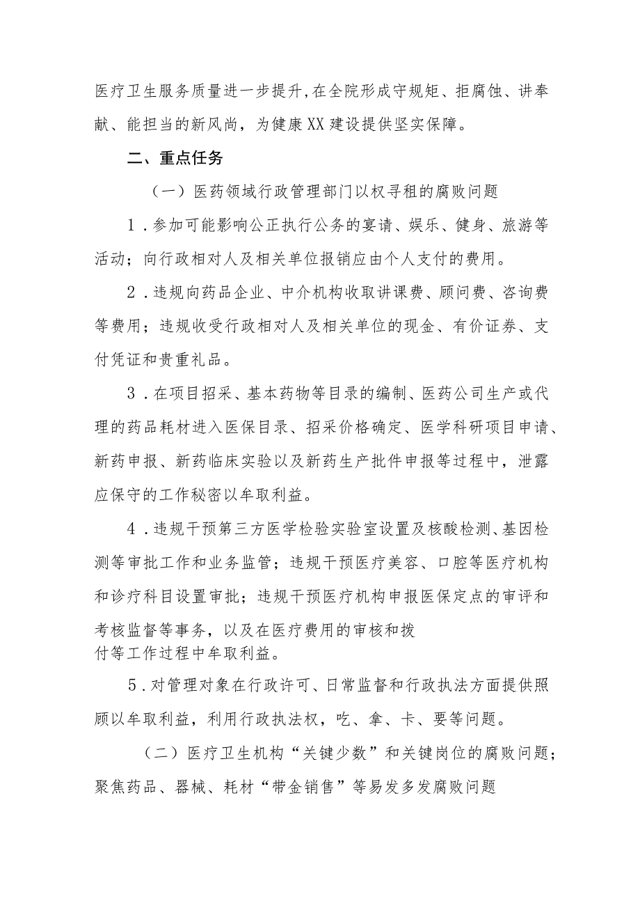 (最新范文)医药领域腐败问题集中整治的自查自纠报告、实施方案、心得体会共八篇.docx_第3页