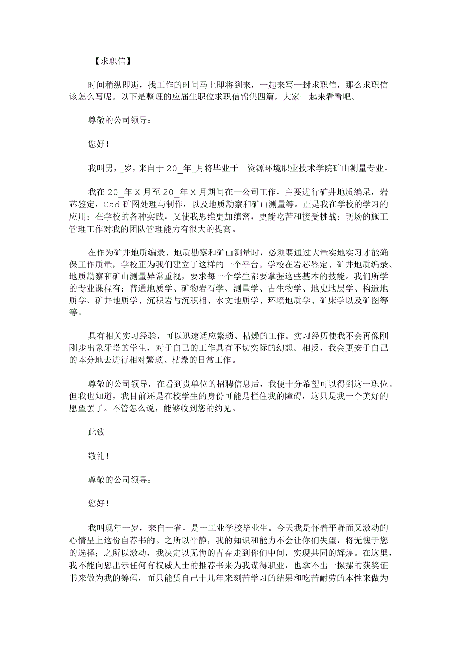 应届生职位求职信锦集.docx_第1页