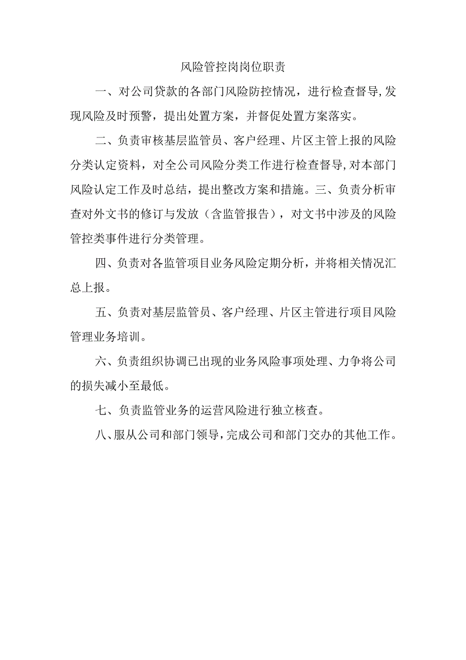 风险管控岗岗位职责.docx_第1页