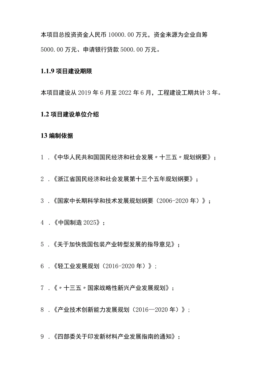 高阻隔功能性包装材料 模内贴标及电子标签项目可行性研究报告模板.docx_第3页