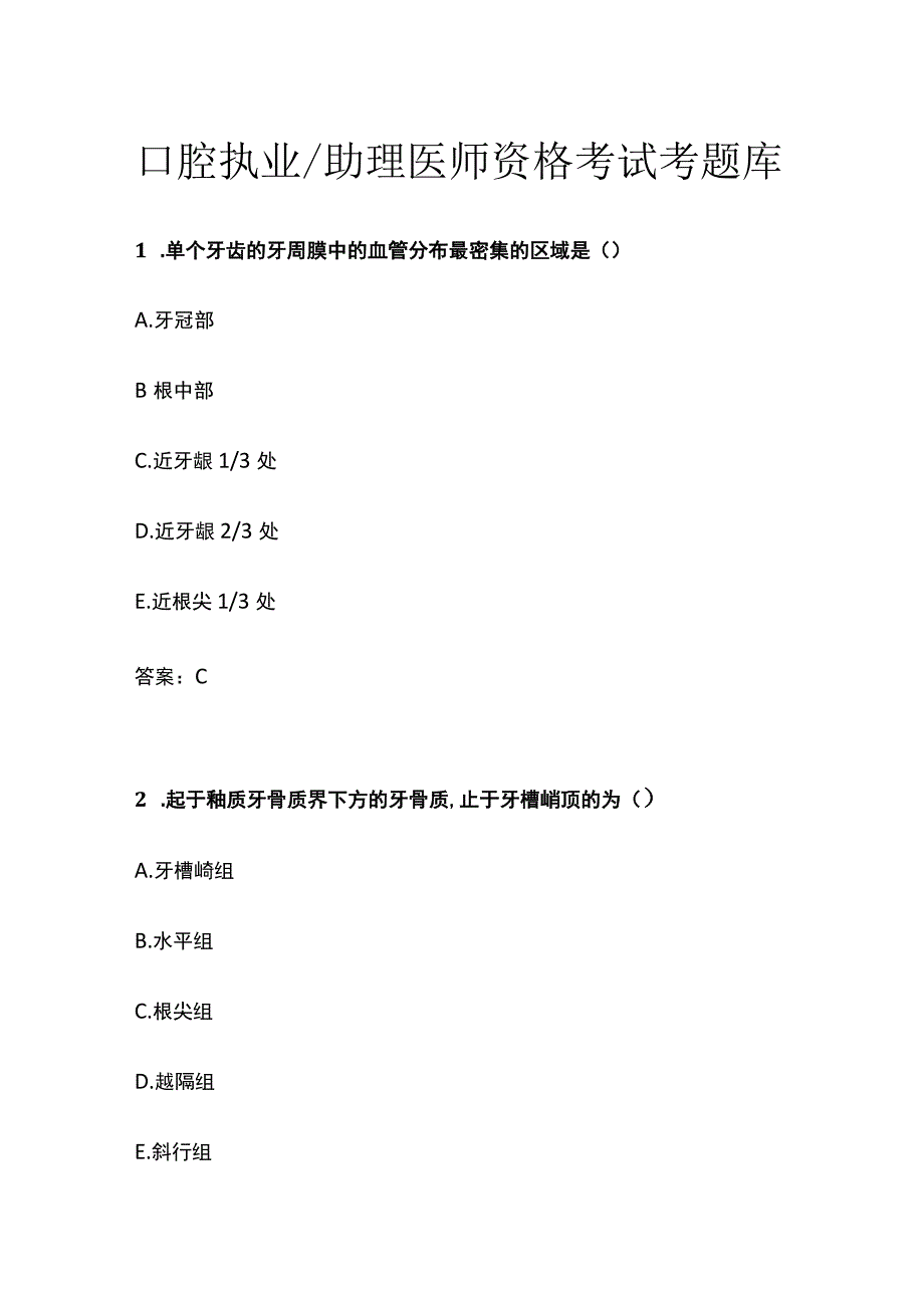 2023口腔执业助理医师资格考试考题库.docx_第1页