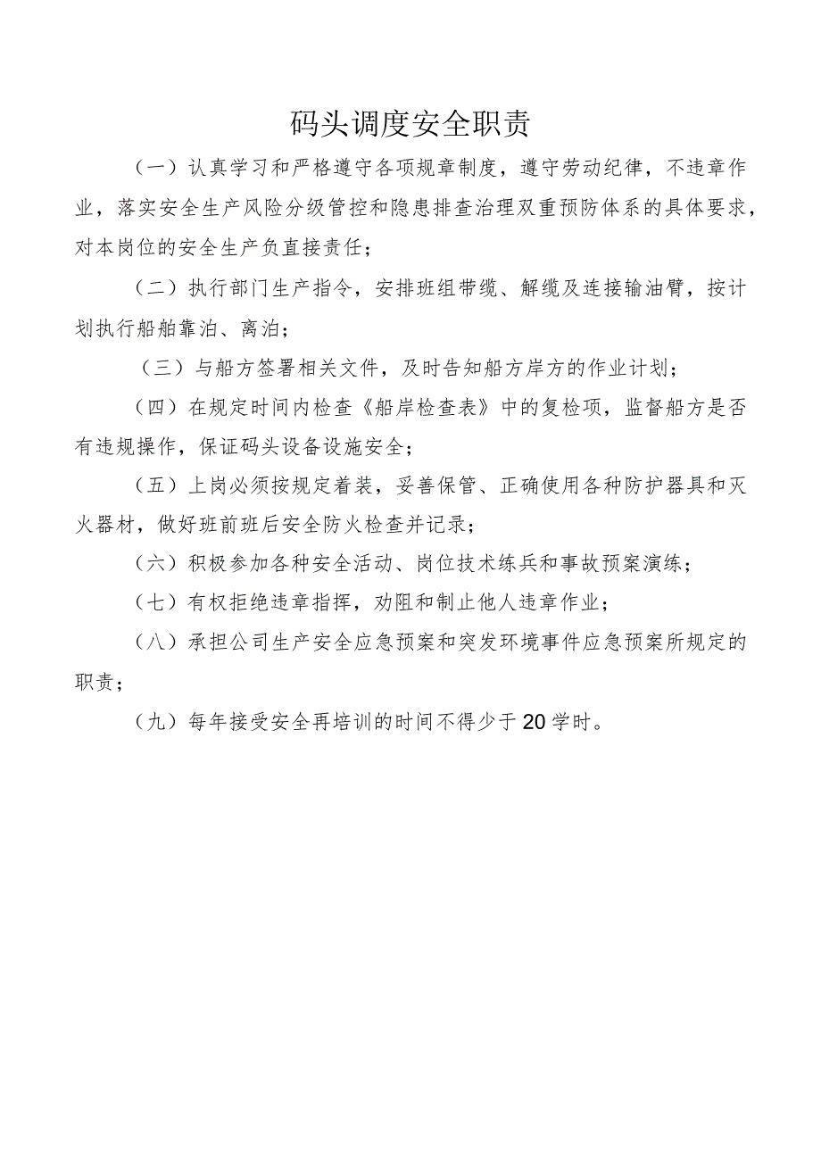 码头调度安全职责.docx_第1页