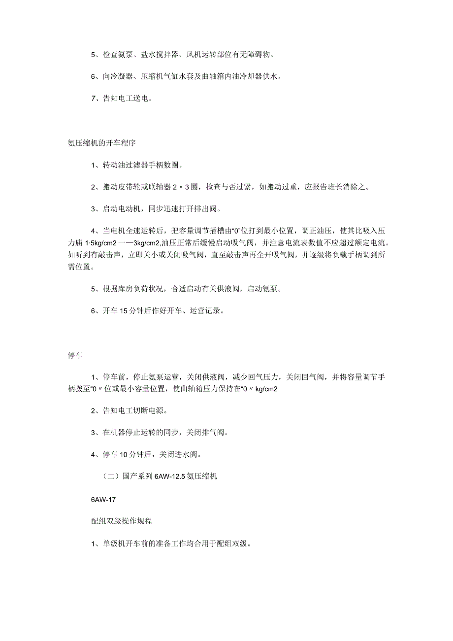 氨制冷机械操作规程及维修保养制度规定.docx_第2页