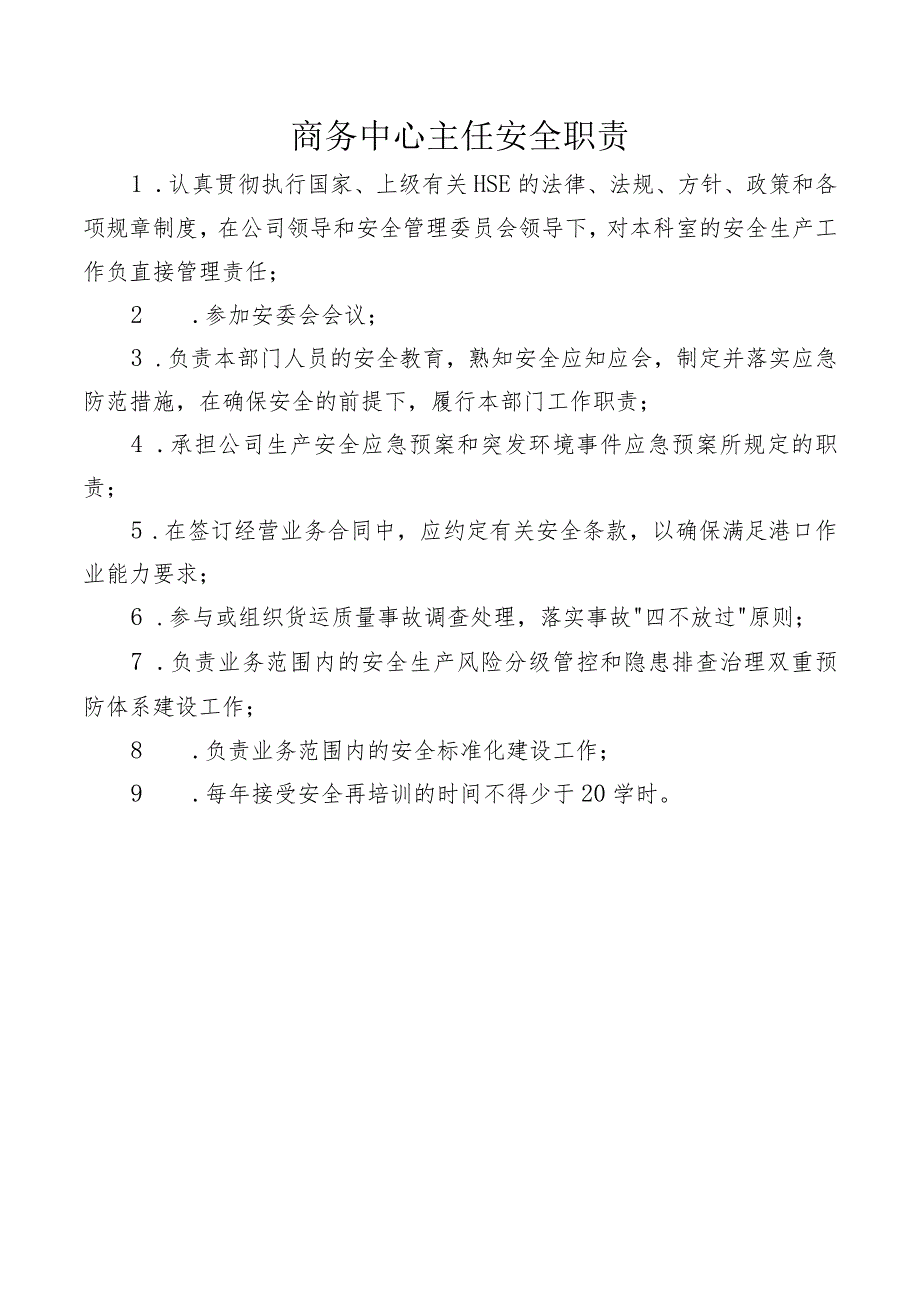 商务中心主任安全职责.docx_第1页