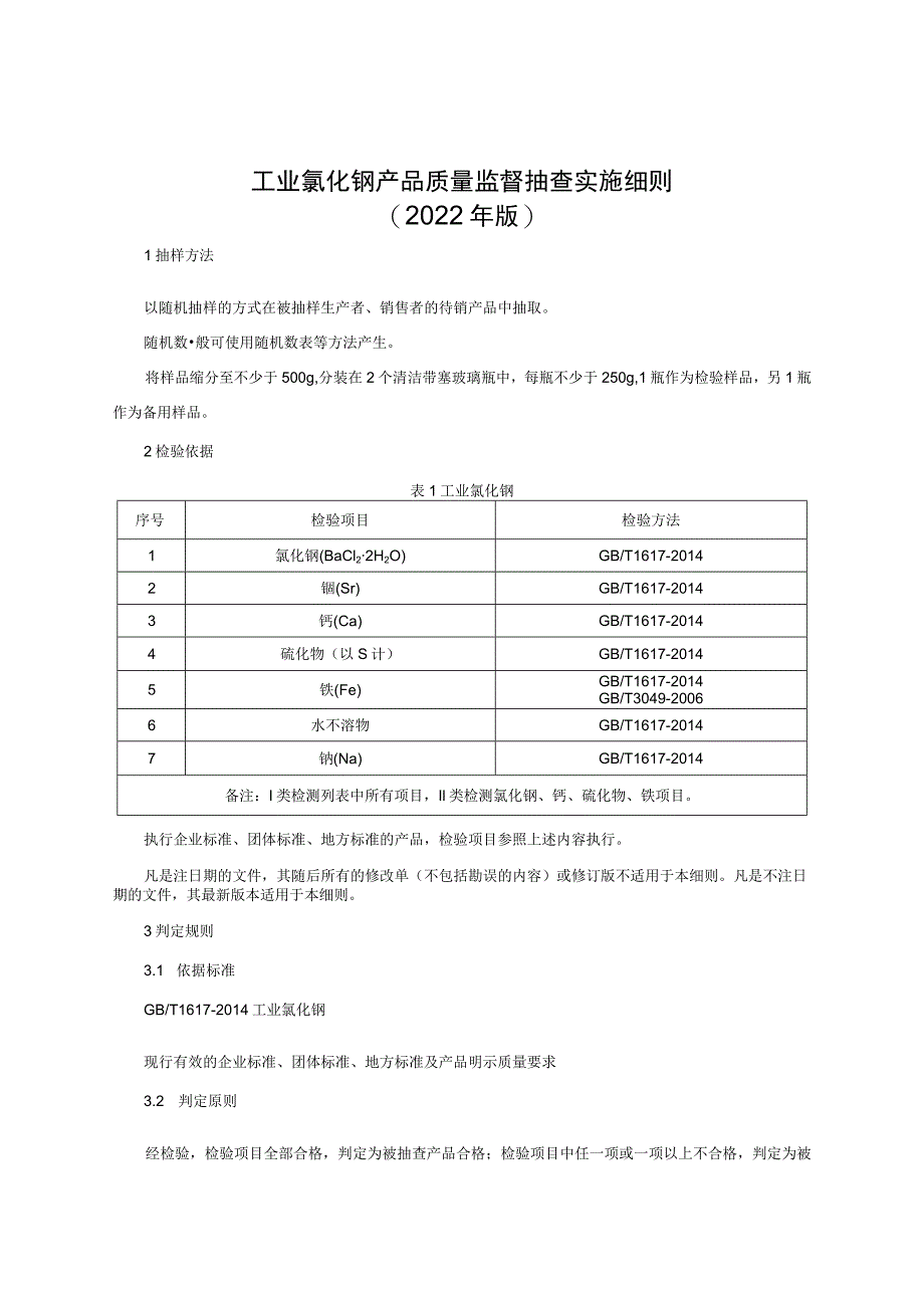 工业氯化钡产品质量监督抽查实施细则（2022年版）.docx_第1页