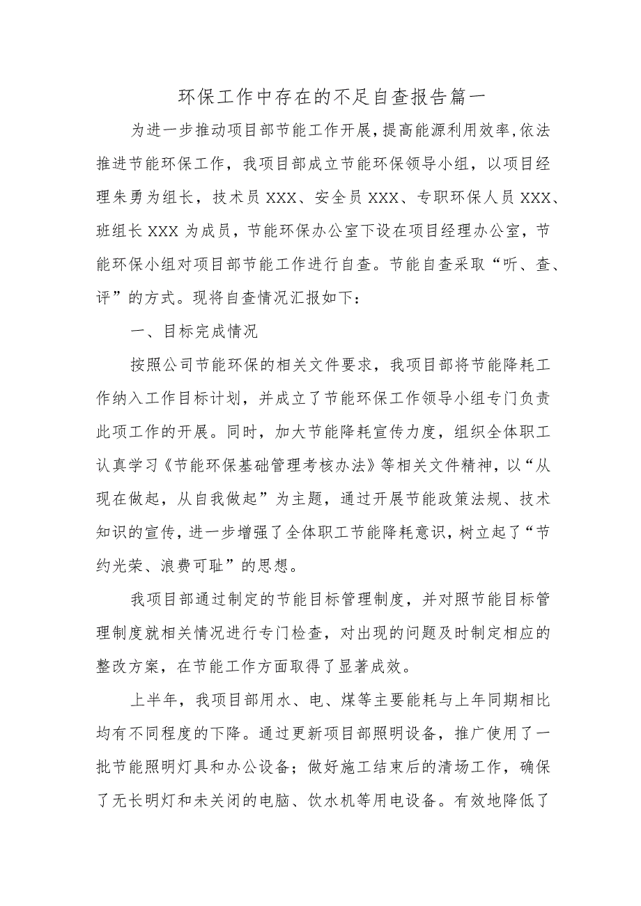 环保工作中存在的不足自查报告 篇一.docx_第1页