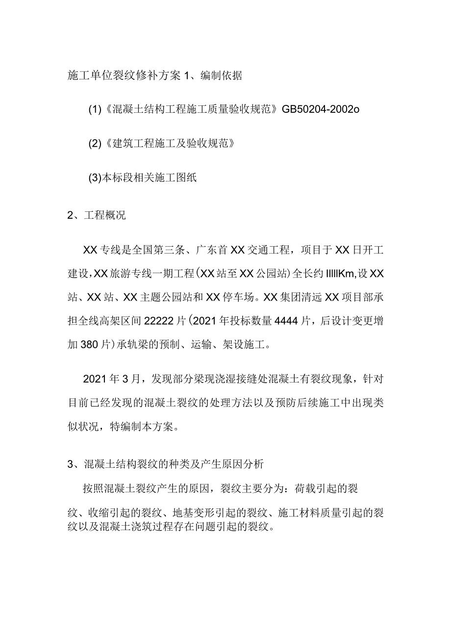 施工单位裂纹修补方案.docx_第1页