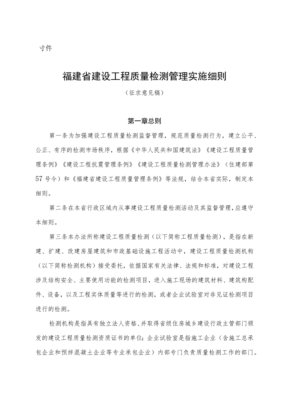 福建省建设工程质量检测管理实施细则（征求意见稿）.docx_第1页