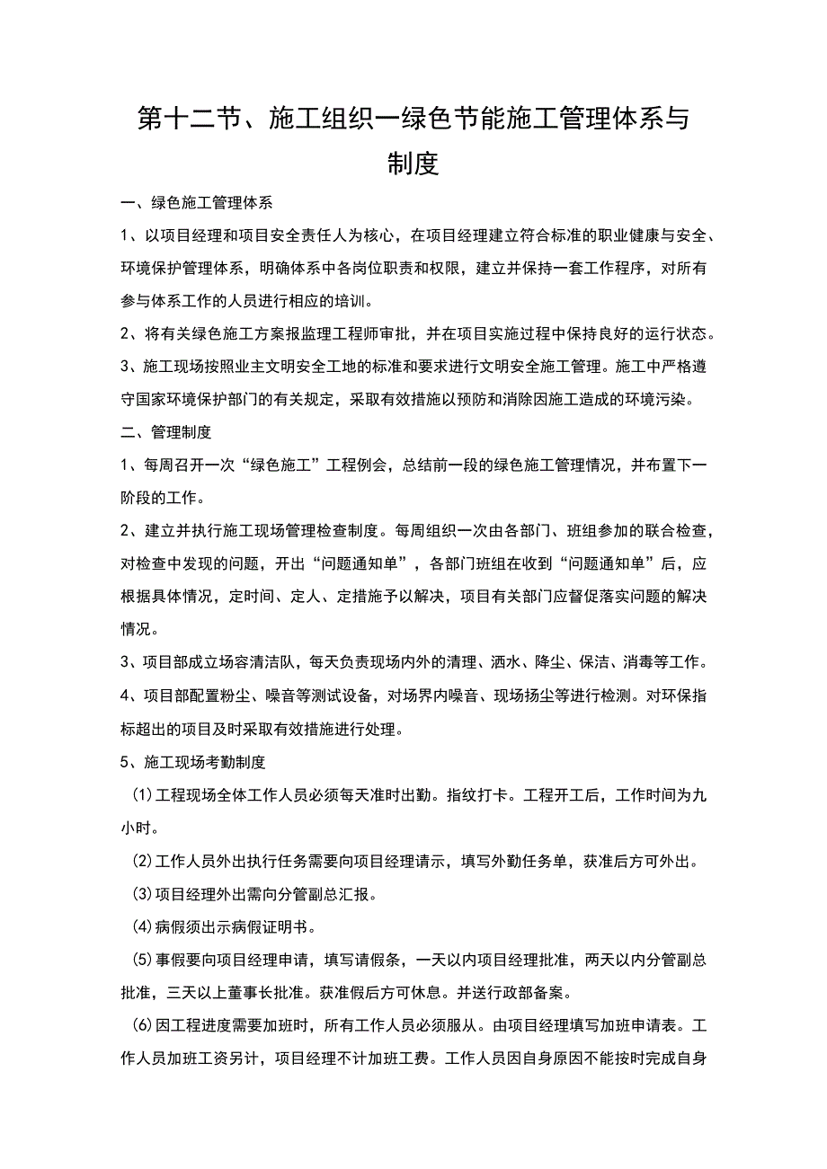 第十二节、施工组织—绿色节能施工管理体系与制度.docx_第1页