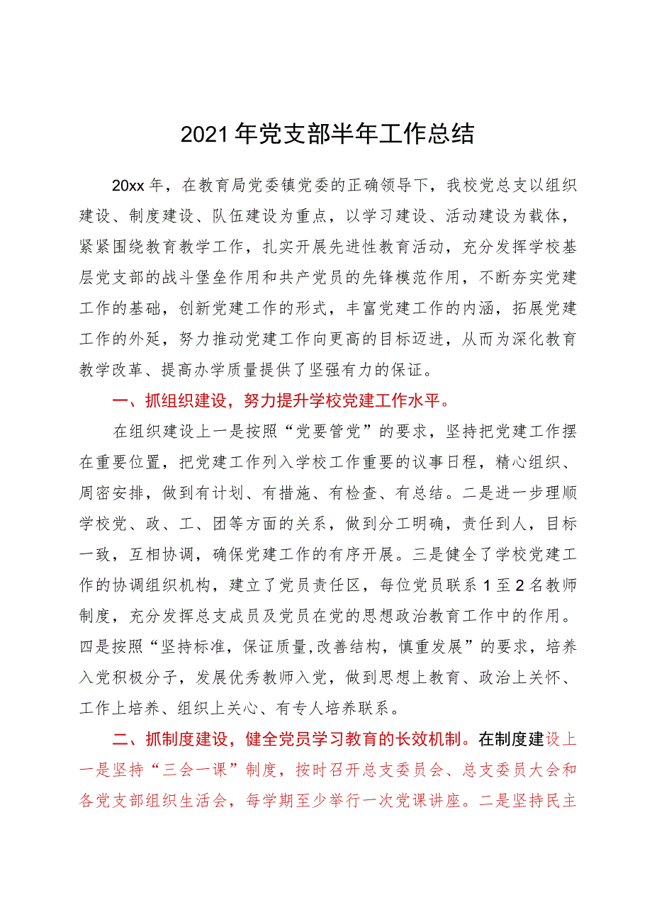 2021年学校党支部半年工作总结.docx_第1页