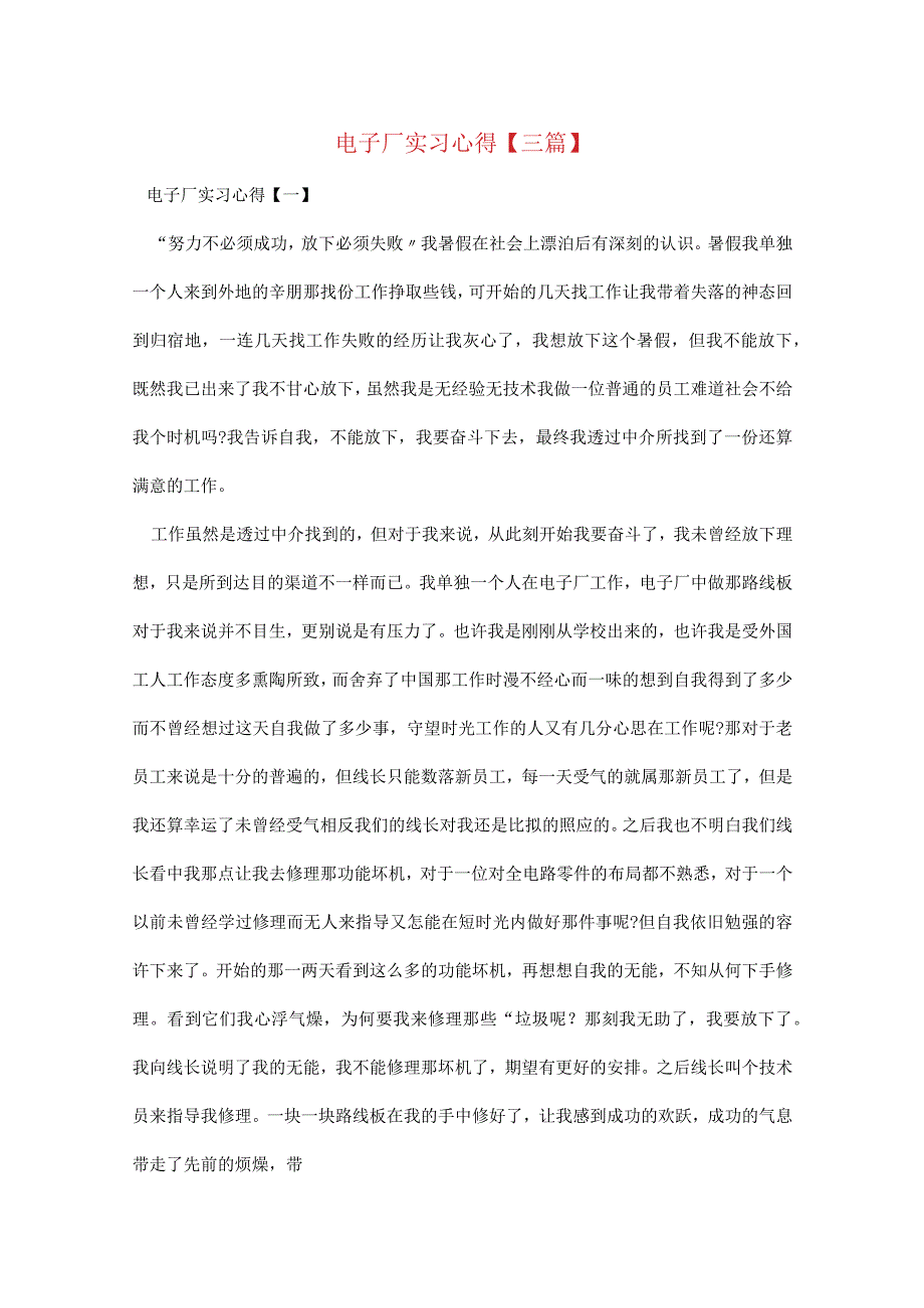 最新电子厂实习心得【三篇】.docx_第1页