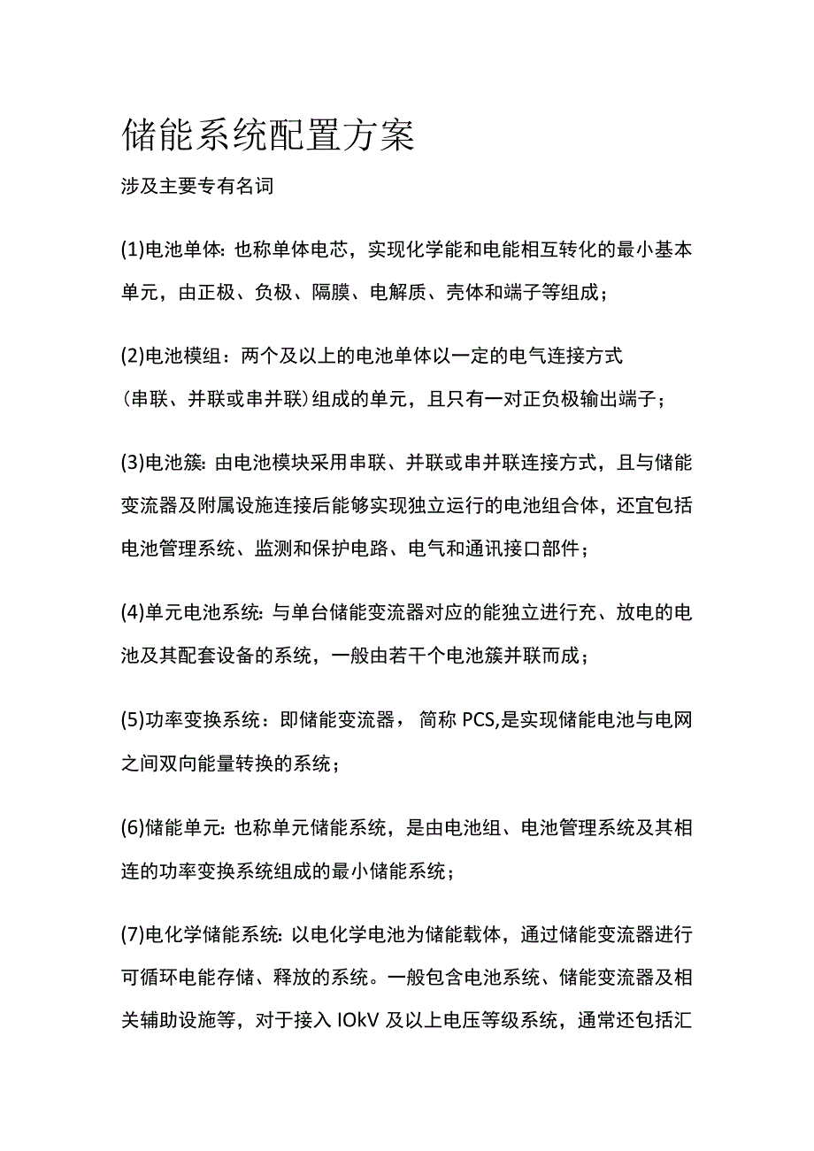 储能系统配置方案.docx_第1页