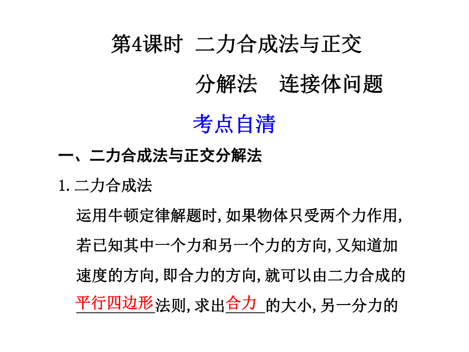 轮复习课件314二力合成法与正交.ppt_第1页