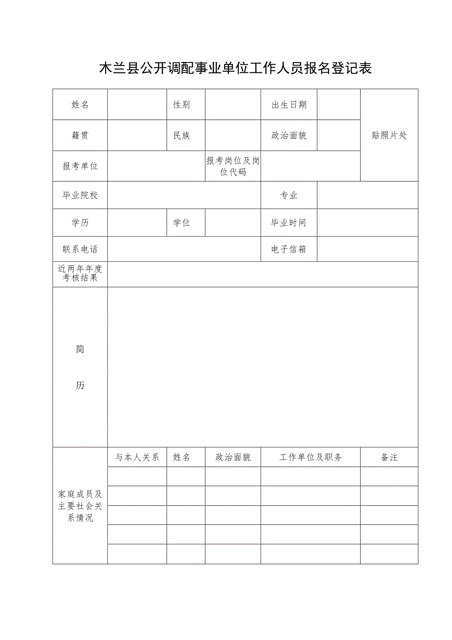 木兰县事业单位公开招聘工作人员报名登记表.docx_第1页