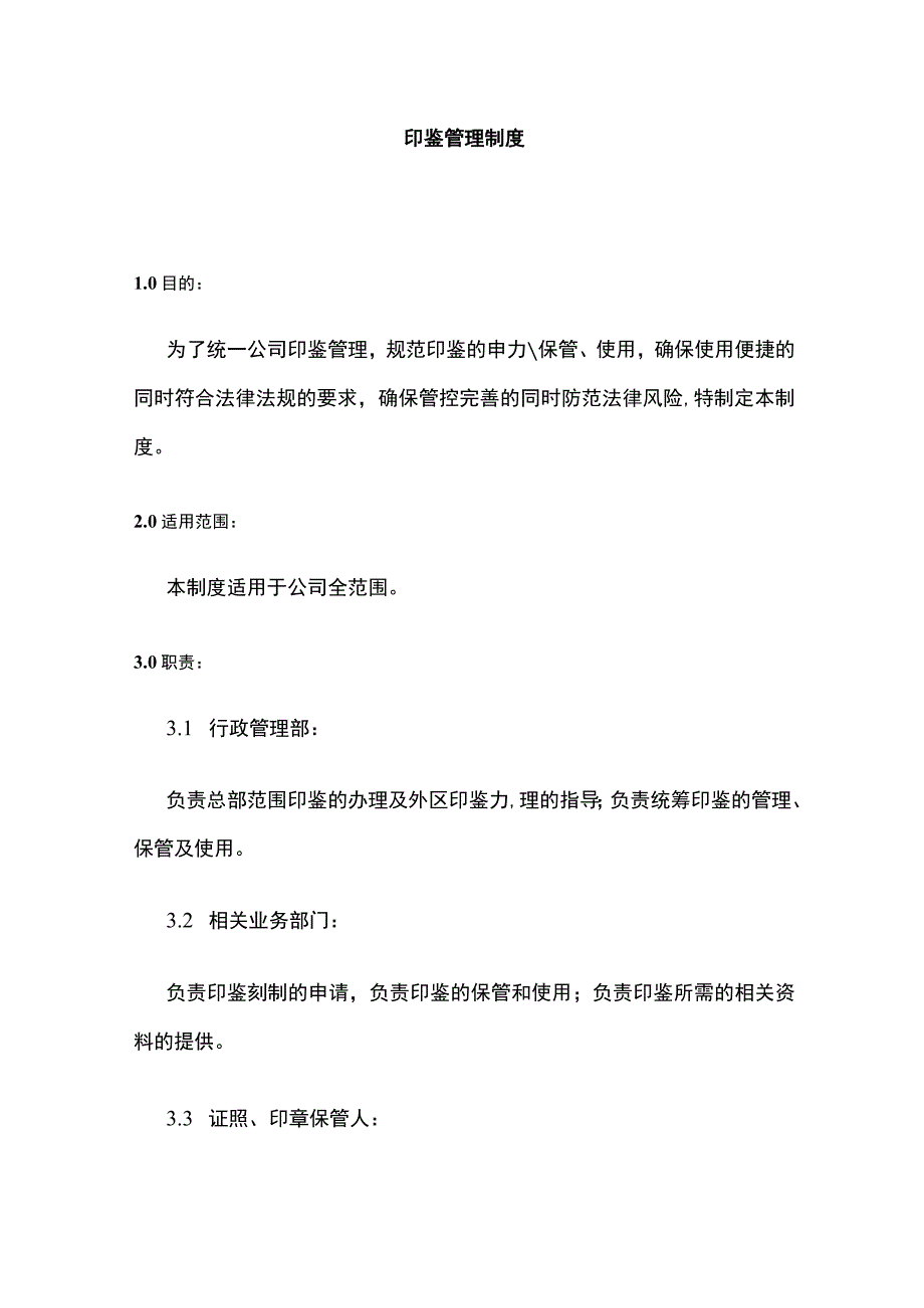 某公司印鉴管理制度.docx_第1页