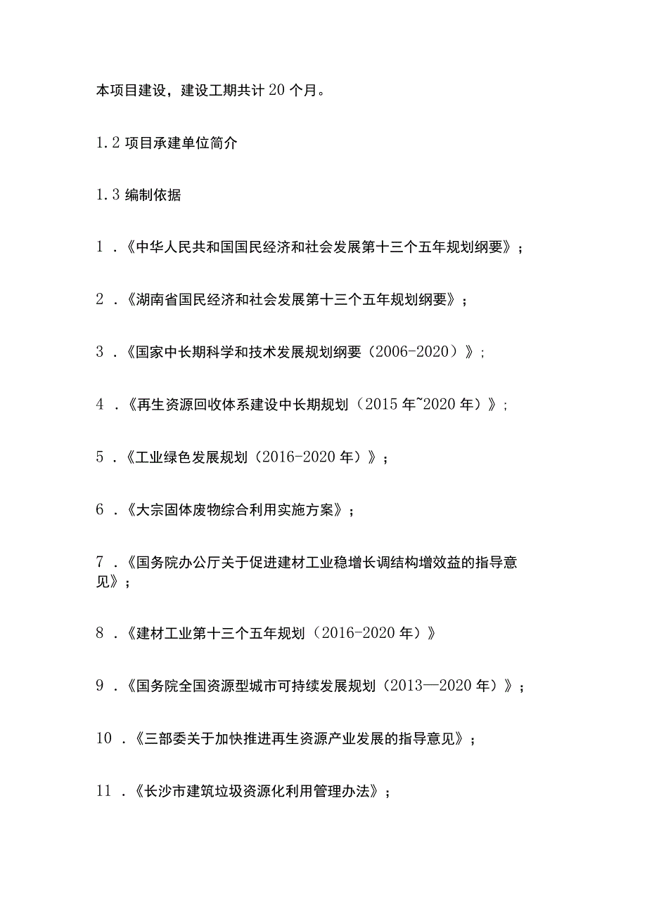 建筑垃圾回收再利用及配套建设项目可行性研究报告模板.docx_第3页