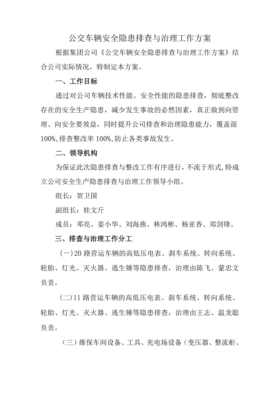 公交车辆安全隐患排查与治理工作方案.docx_第1页