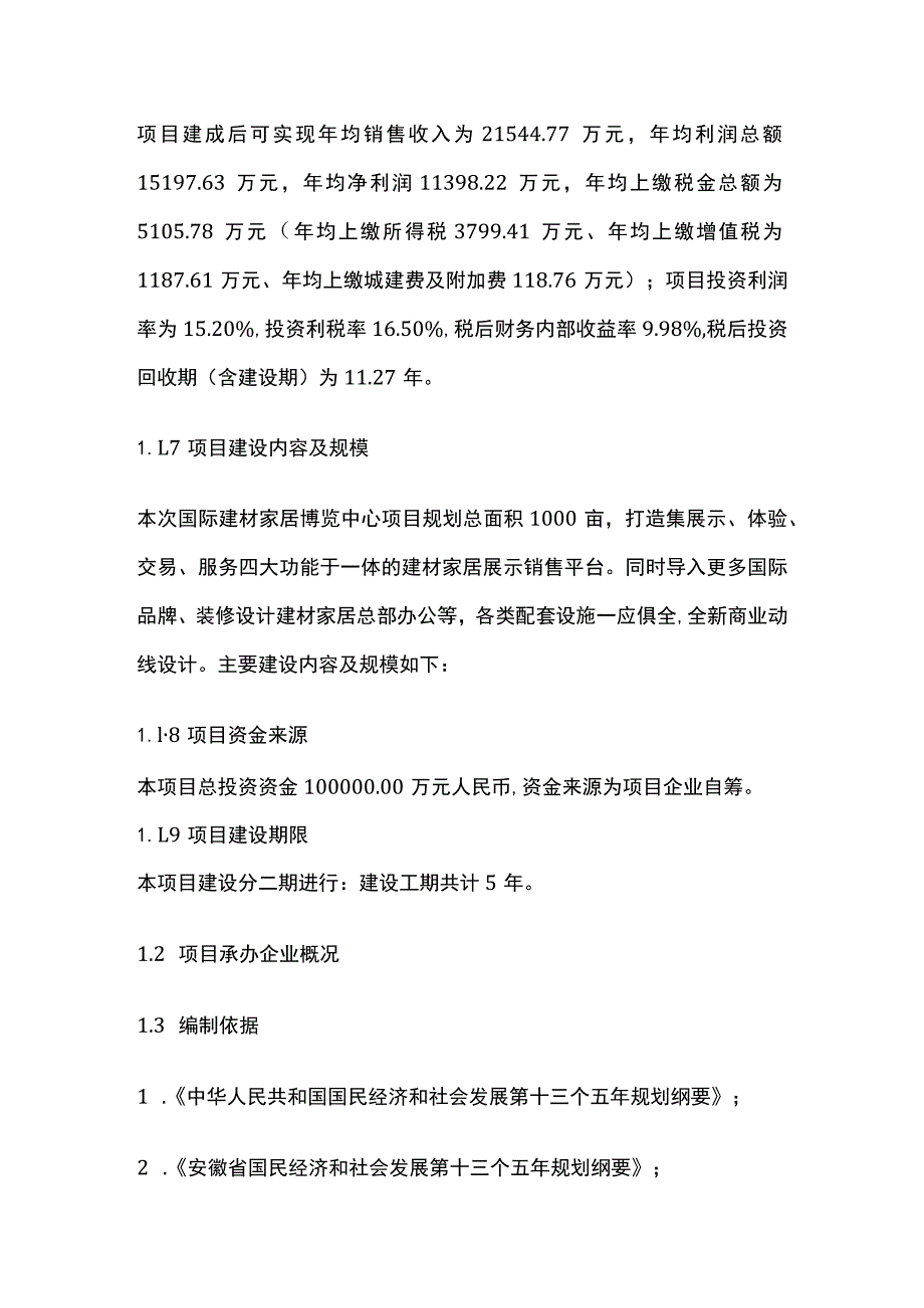 互联网+国际建材家居博览中心建设项目可行性研究报告模板.docx_第2页